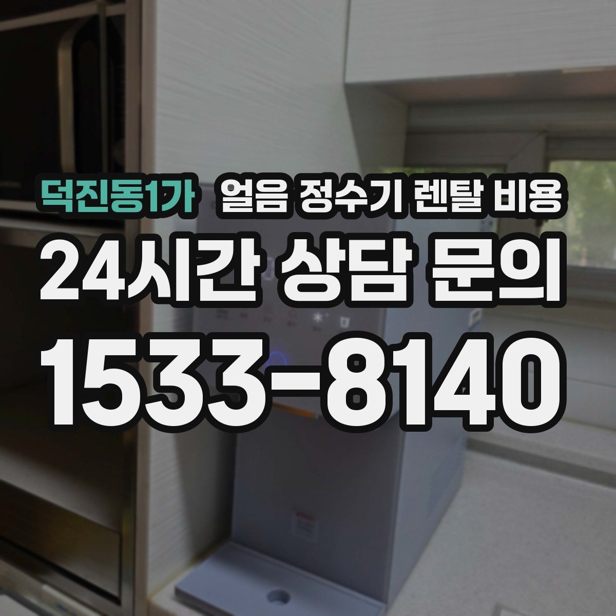 덕진동1가 얼음 정수기 렌탈 비용