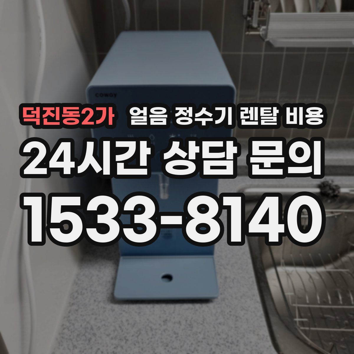 덕진동2가 얼음 정수기 렌탈 비용