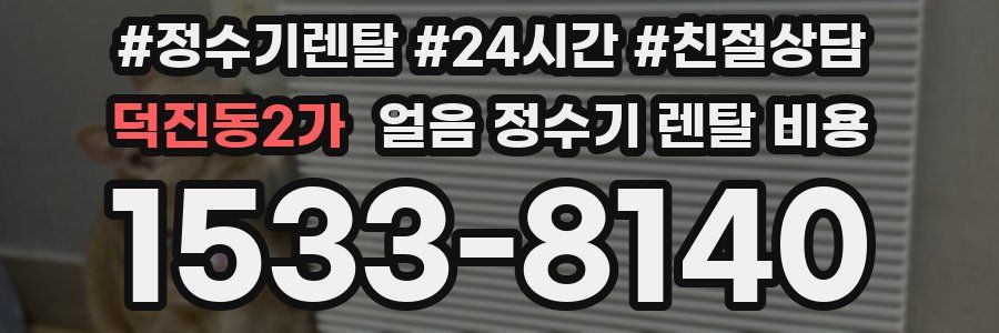 덕진동2가 얼음 정수기 렌탈 비용