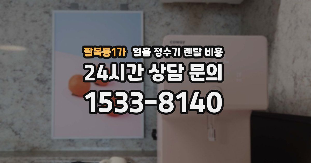 팔복동1가 얼음 정수기 렌탈 비용