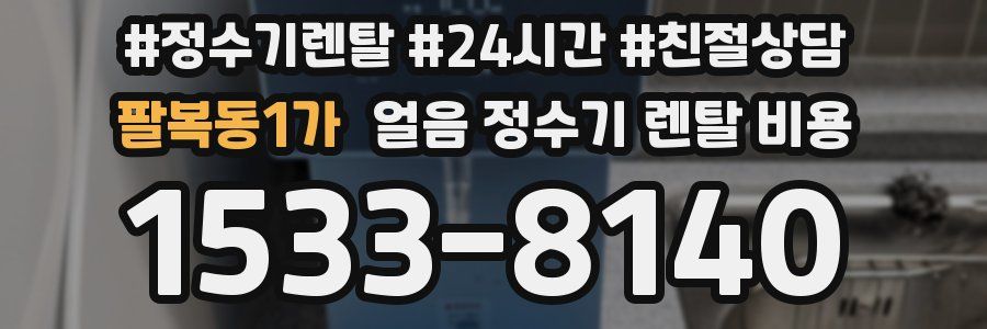 팔복동1가 얼음 정수기 렌탈 비용
