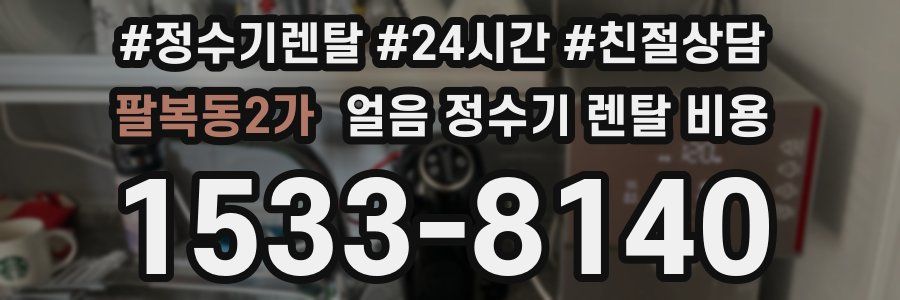 팔복동2가 얼음 정수기 렌탈 비용
