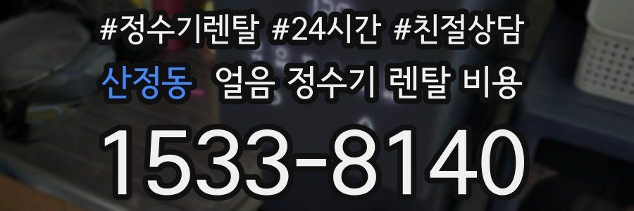 산정동 얼음 정수기 렌탈 비용