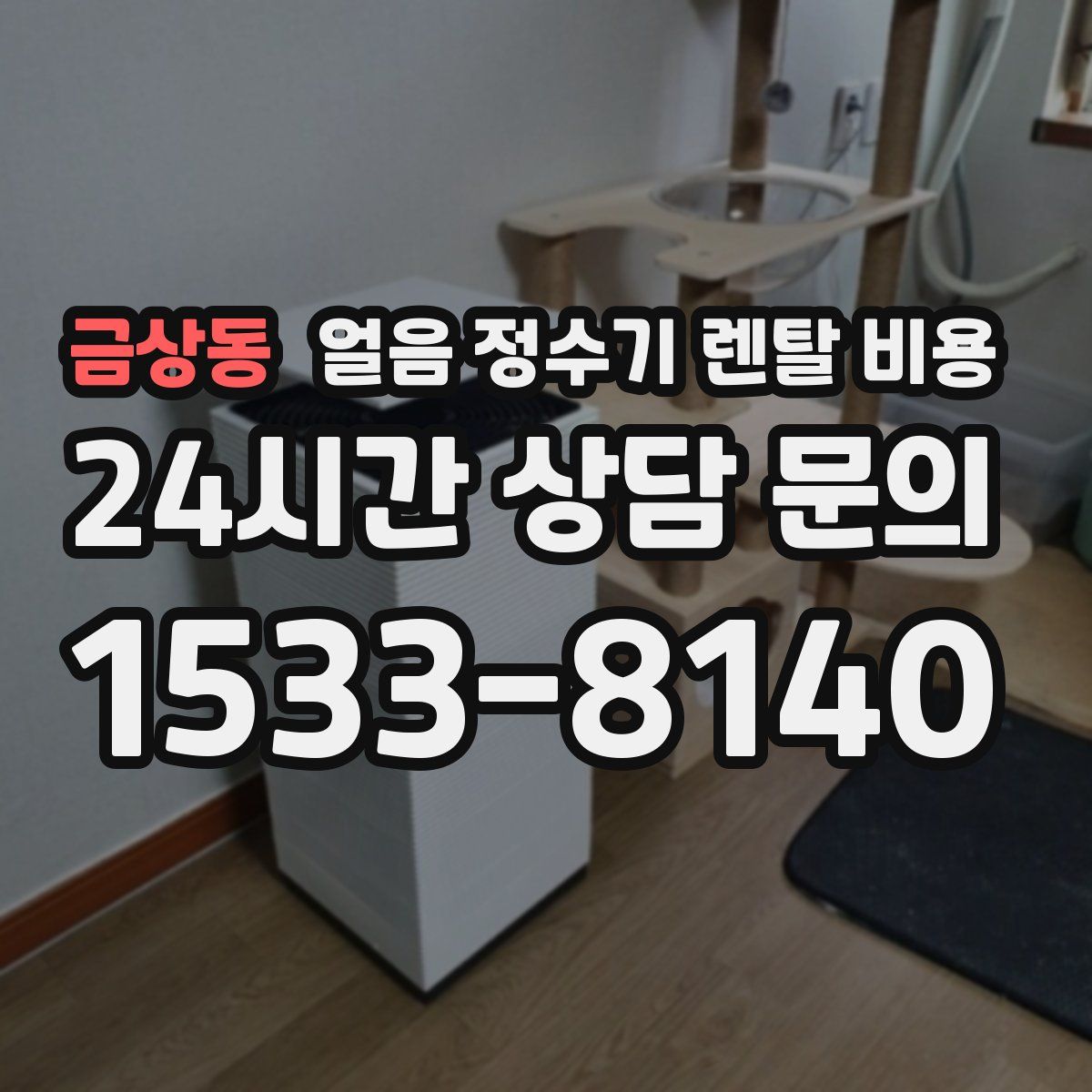 금상동 얼음 정수기 렌탈 비용