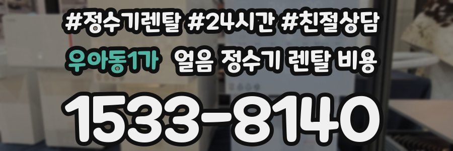 우아동1가 얼음 정수기 렌탈 비용
