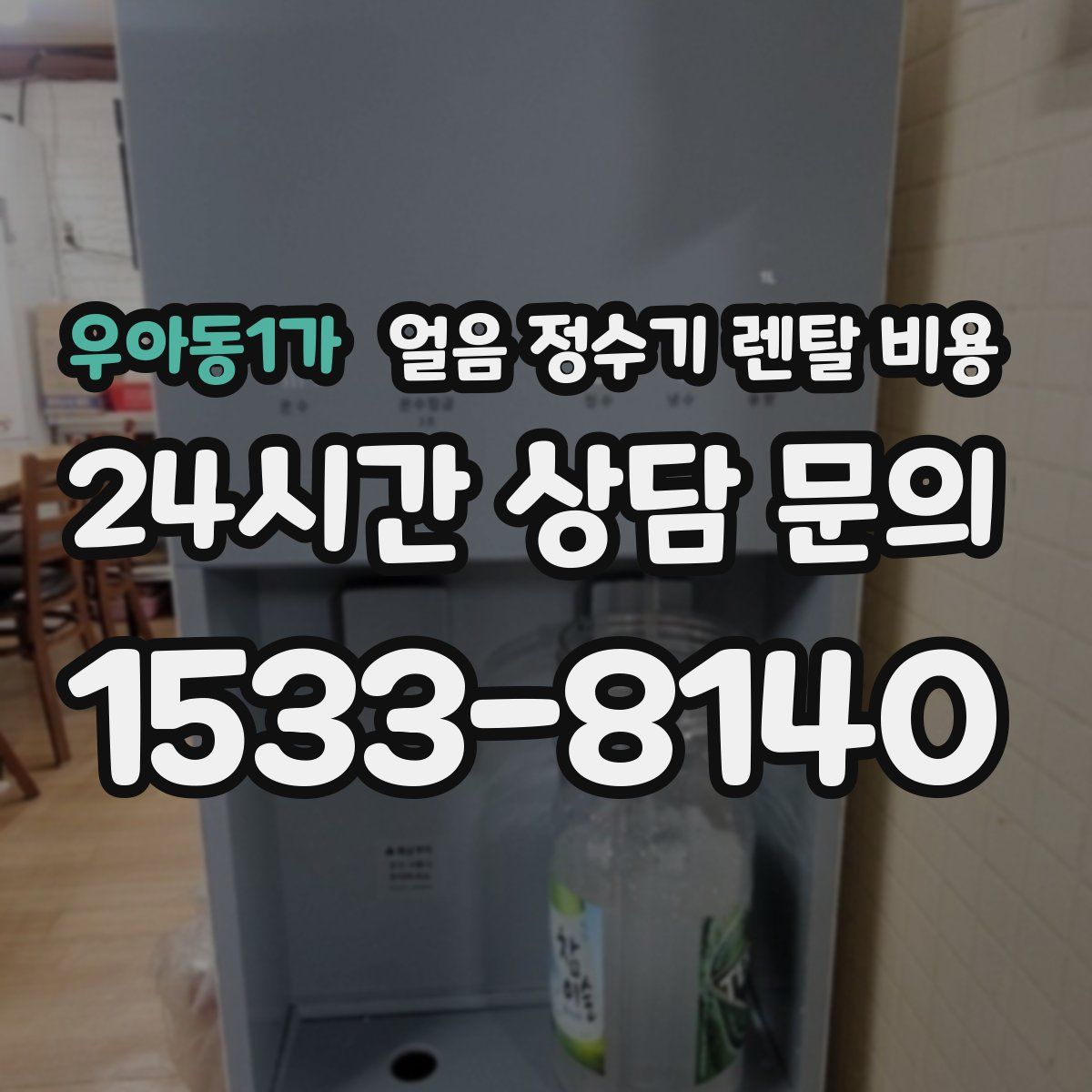 우아동1가 얼음 정수기 렌탈 비용