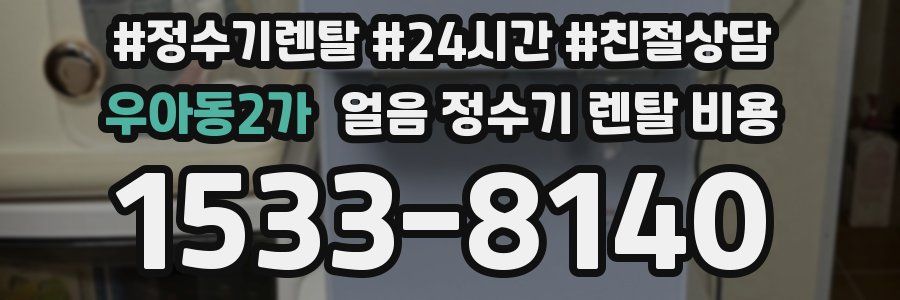 우아동2가 얼음 정수기 렌탈 비용