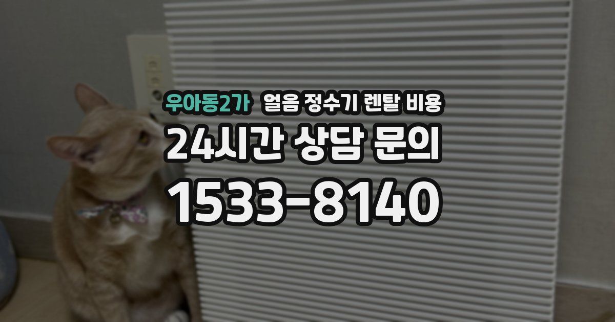 우아동2가 얼음 정수기 렌탈 비용