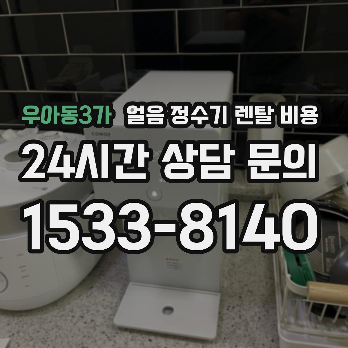 우아동3가 얼음 정수기 렌탈 비용 설치 후 후회 없는 선택 방법