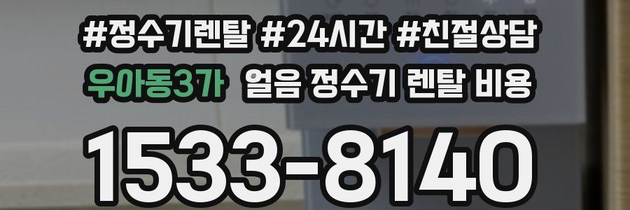 우아동3가 얼음 정수기 렌탈 비용