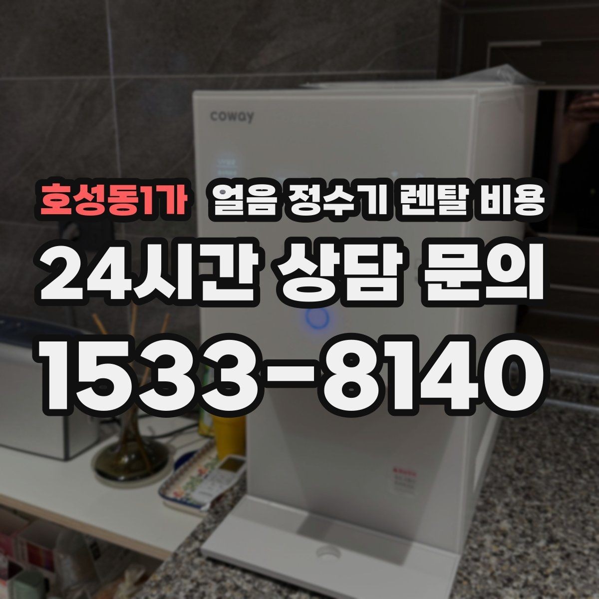 호성동1가 얼음 정수기 렌탈 비용 월 렌탈료보다 중요한 총비용 기준