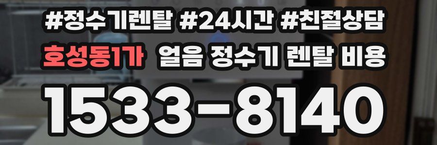호성동1가 얼음 정수기 렌탈 비용