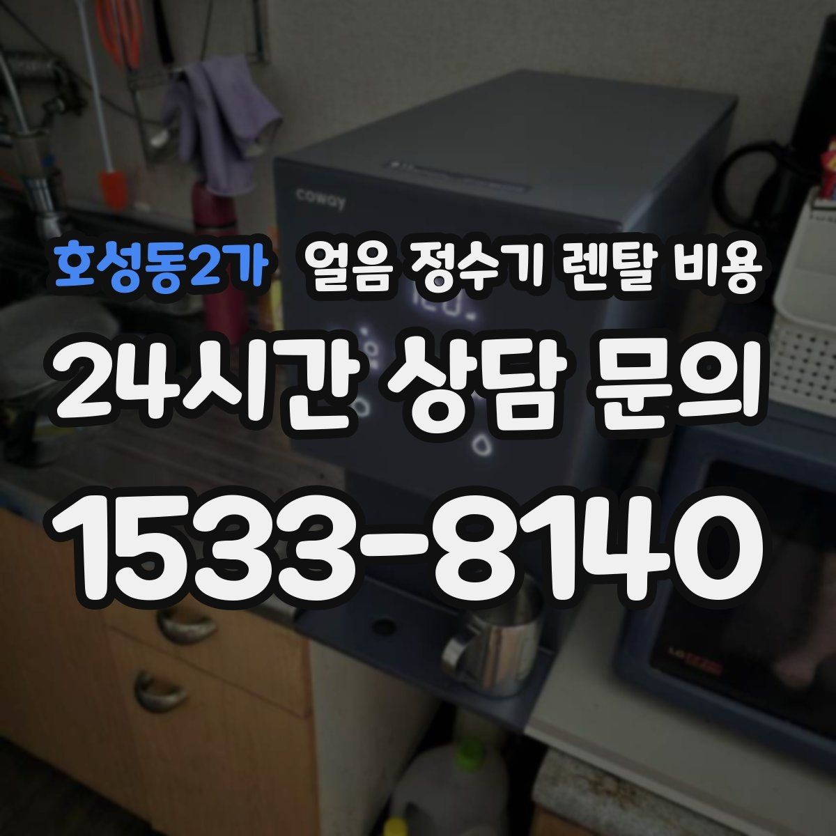 호성동2가 얼음 정수기 렌탈 비용 관리 편한 제품 고르는 기준