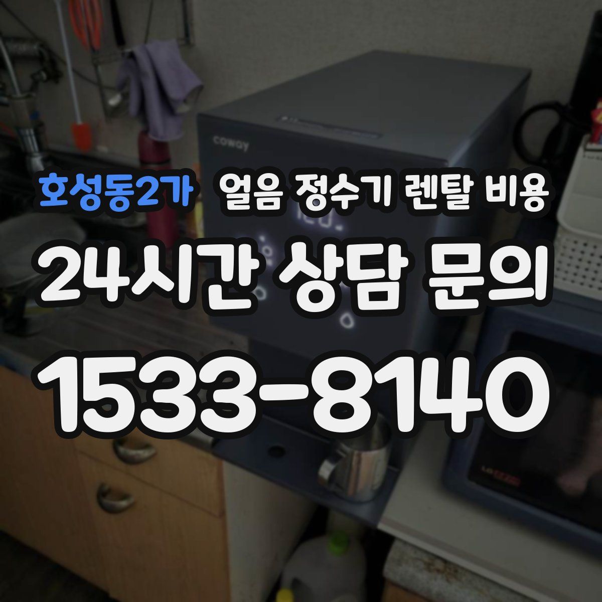 호성동2가 얼음 정수기 렌탈 비용