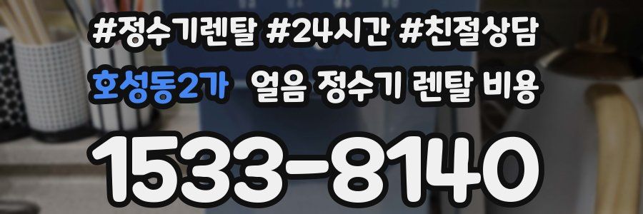 호성동2가 얼음 정수기 렌탈 비용