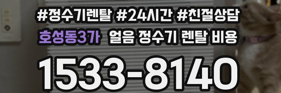 호성동3가 얼음 정수기 렌탈 비용