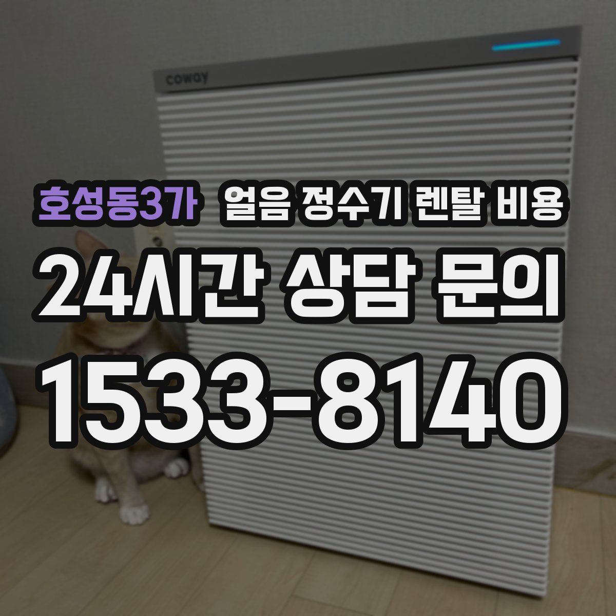 호성동3가 얼음 정수기 렌탈 비용