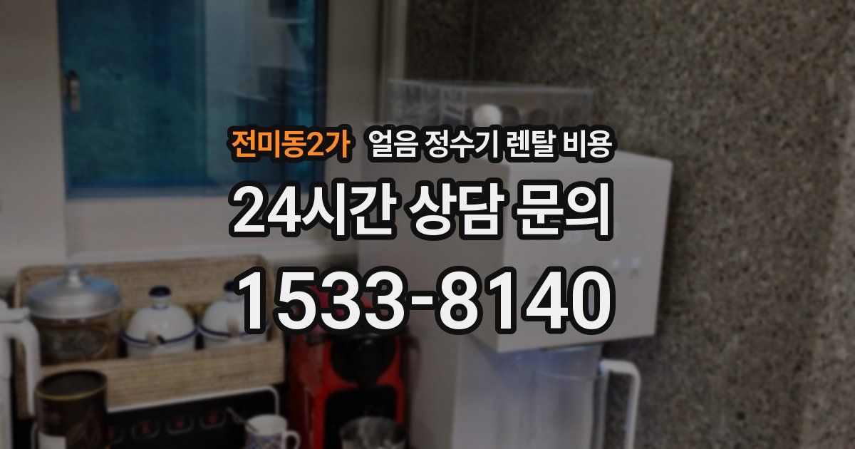 전미동2가 얼음 정수기 렌탈 비용
