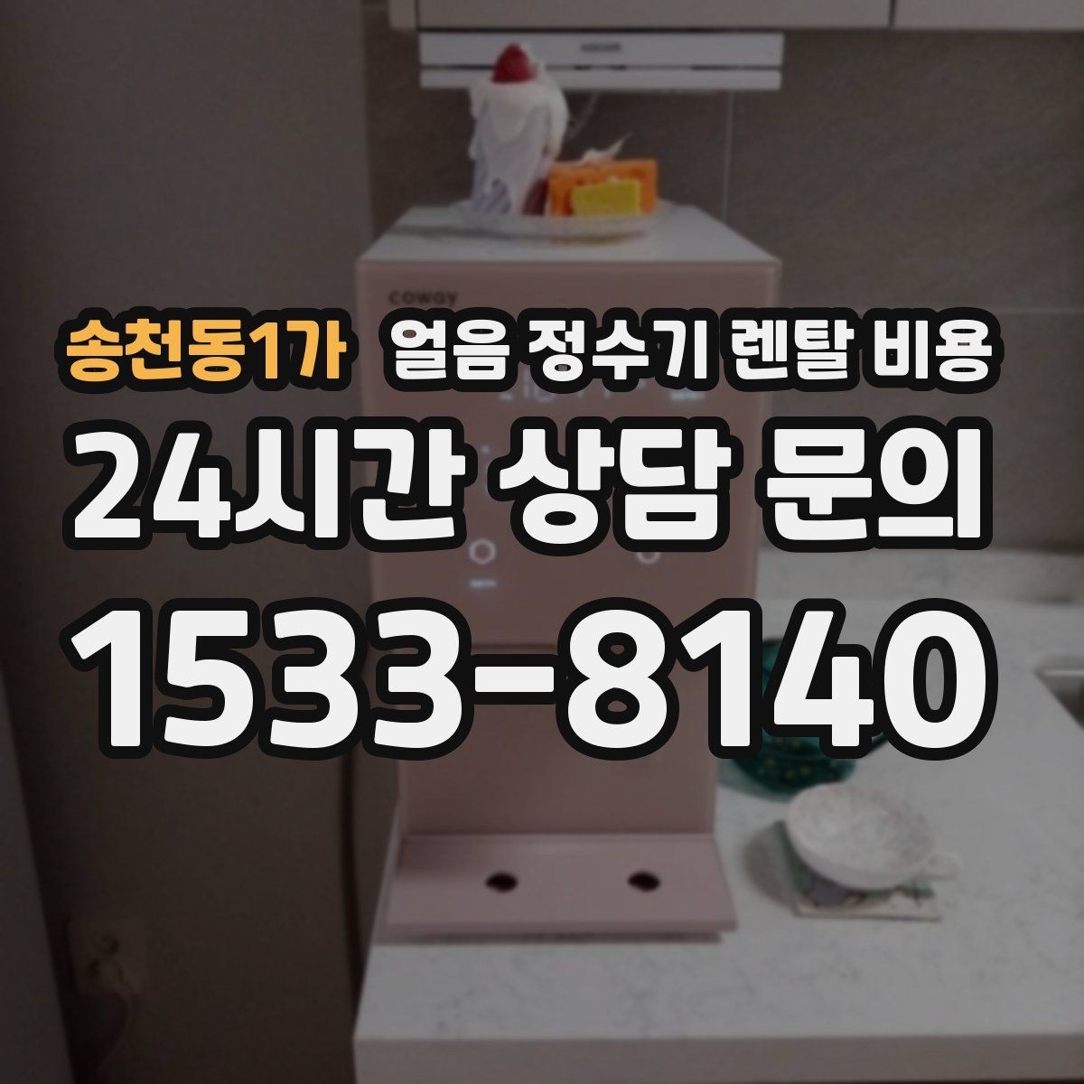 송천동1가 얼음 정수기 렌탈 비용 1인 가구에도 필요한지 고민될 때