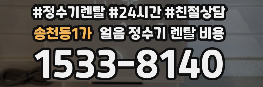 송천동1가 얼음 정수기 렌탈 비용
