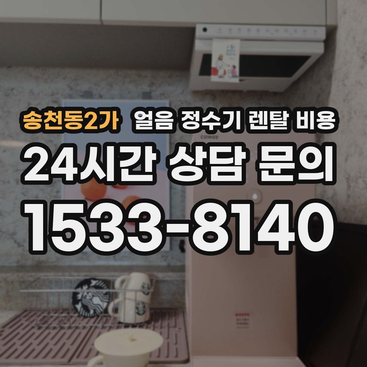송천동2가 얼음 정수기 렌탈 비용 주방 구조에 따른 설치 기준