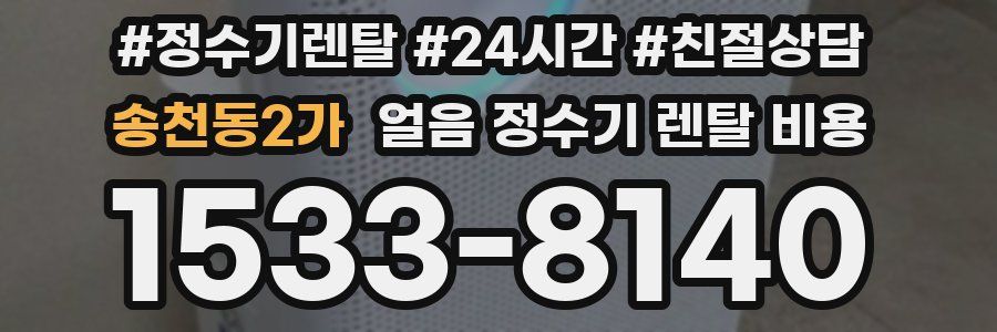 송천동2가 얼음 정수기 렌탈 비용