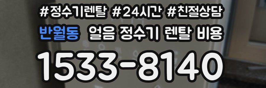 반월동 얼음 정수기 렌탈 비용