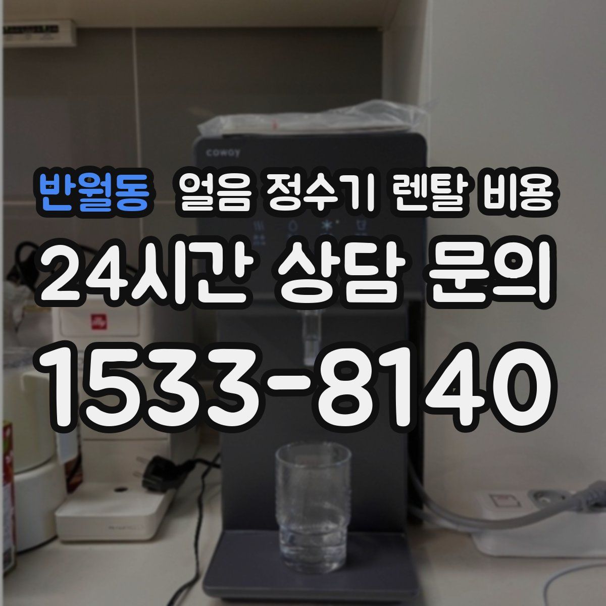 반월동 얼음 정수기 렌탈 비용
