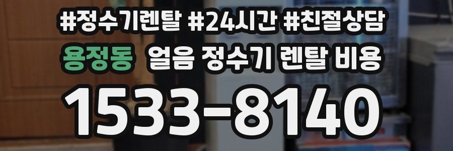 용정동 얼음 정수기 렌탈 비용