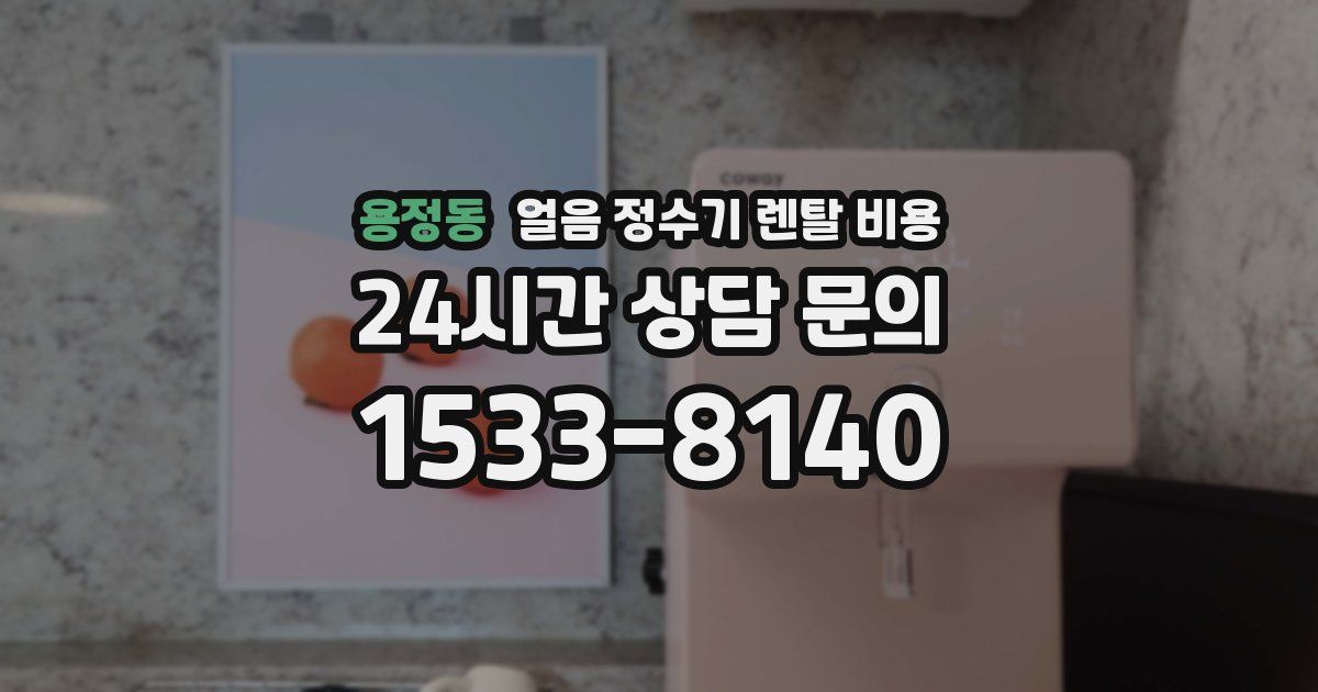 용정동 얼음 정수기 렌탈 비용