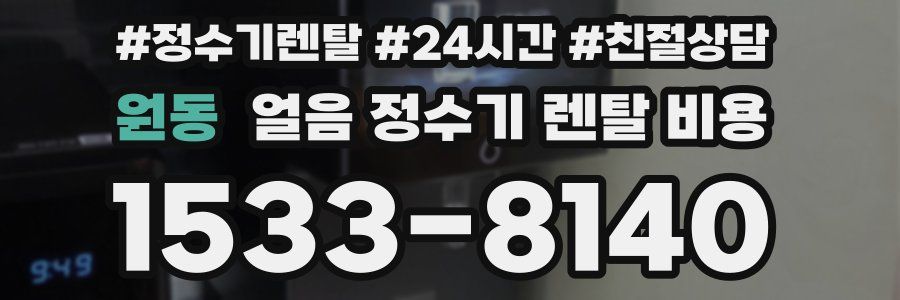원동 얼음 정수기 렌탈 비용