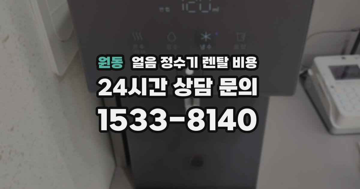 원동 얼음 정수기 렌탈 비용