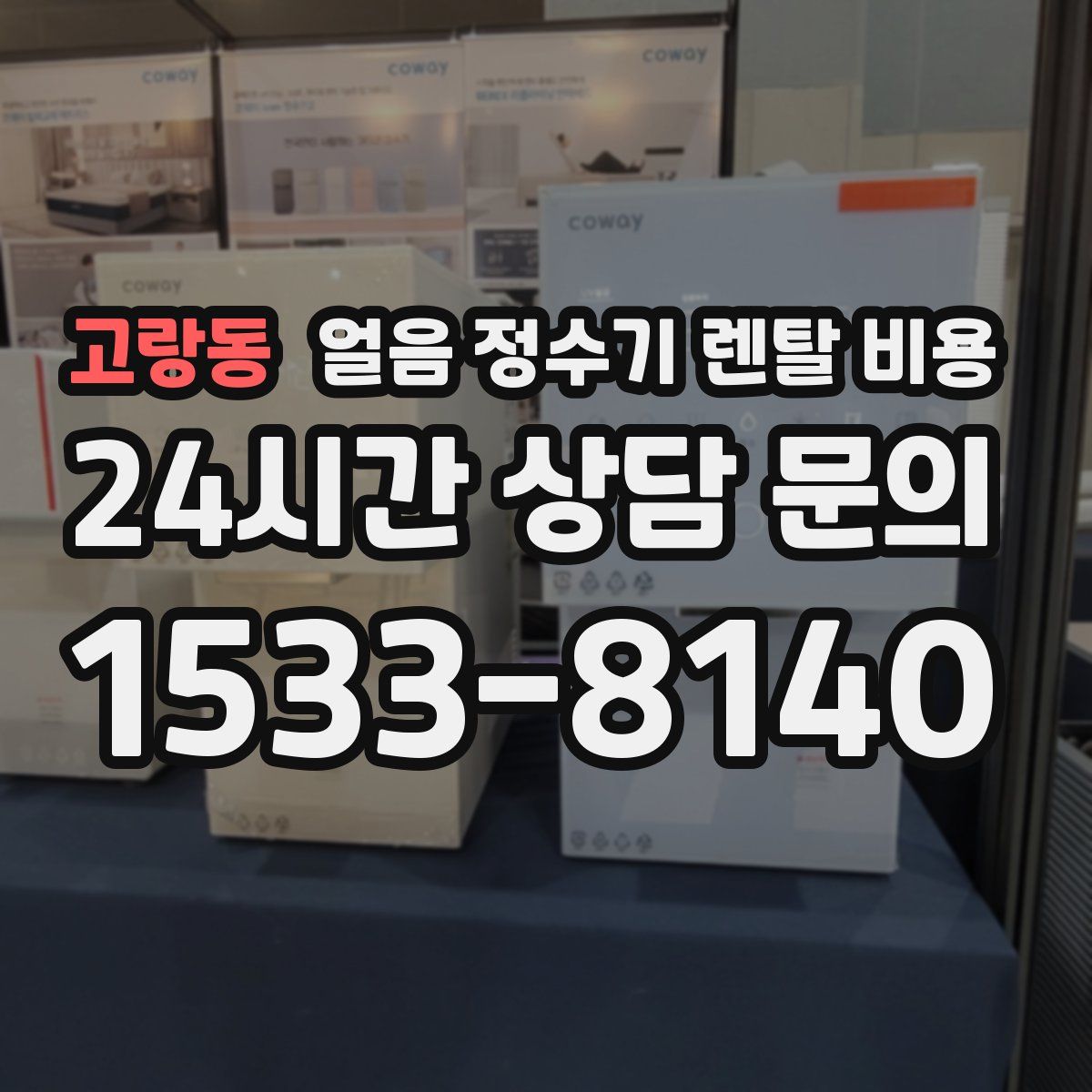 고랑동 얼음 정수기 렌탈 비용