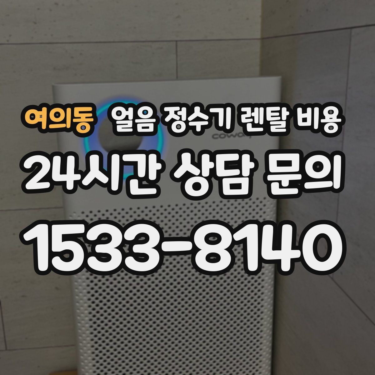 여의동 얼음 정수기 렌탈 비용 부모님 댁 설치 시 고려사항