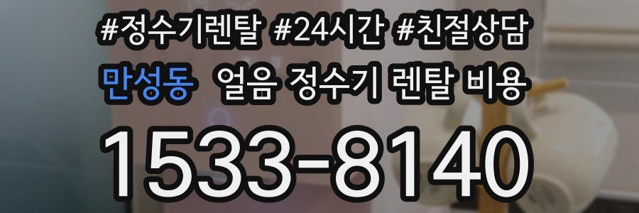 만성동 얼음 정수기 렌탈 비용