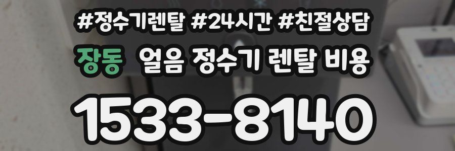 장동 얼음 정수기 렌탈 비용