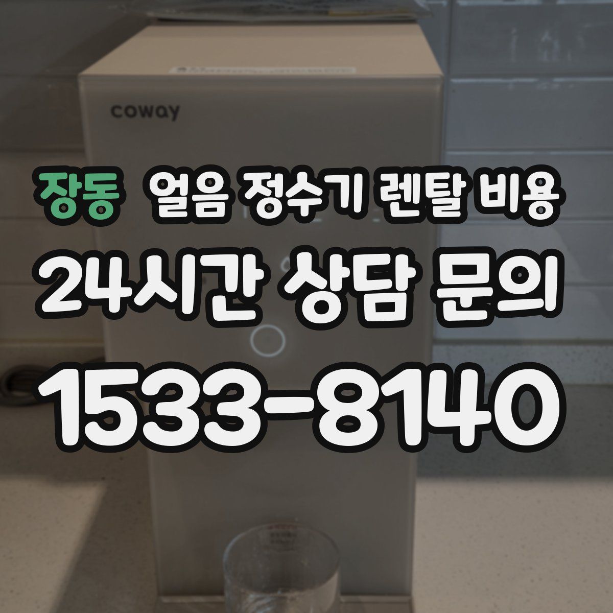 장동 얼음 정수기 렌탈 비용