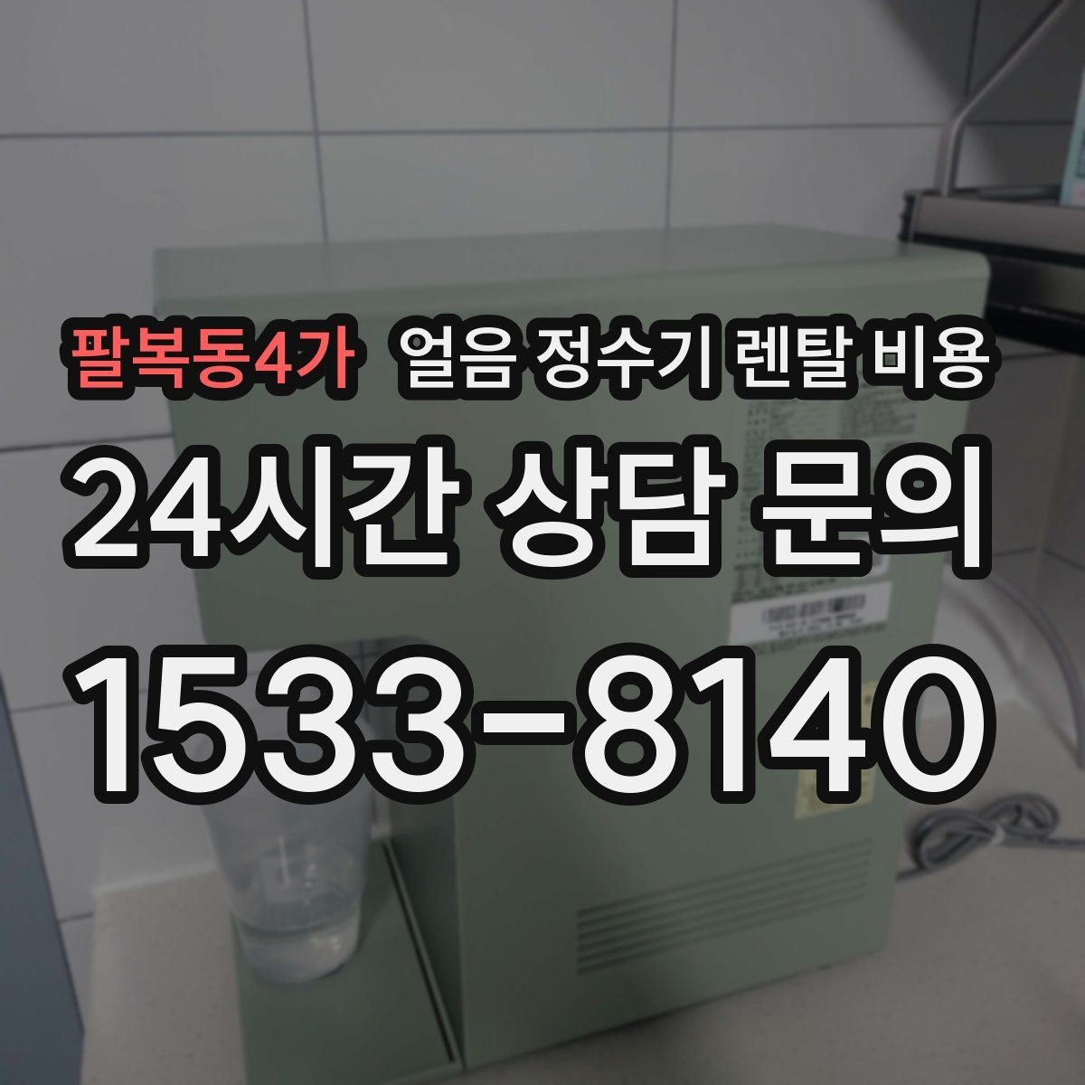 팔복동4가 얼음 정수기 렌탈 비용 주방 구조에 따른 설치 기준