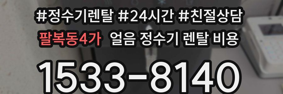 팔복동4가 얼음 정수기 렌탈 비용
