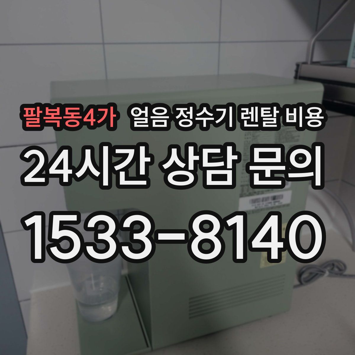 팔복동4가 얼음 정수기 렌탈 비용