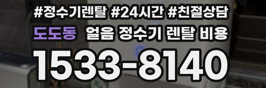 도도동 얼음 정수기 렌탈 비용