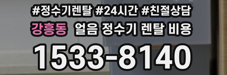 강흥동 얼음 정수기 렌탈 비용