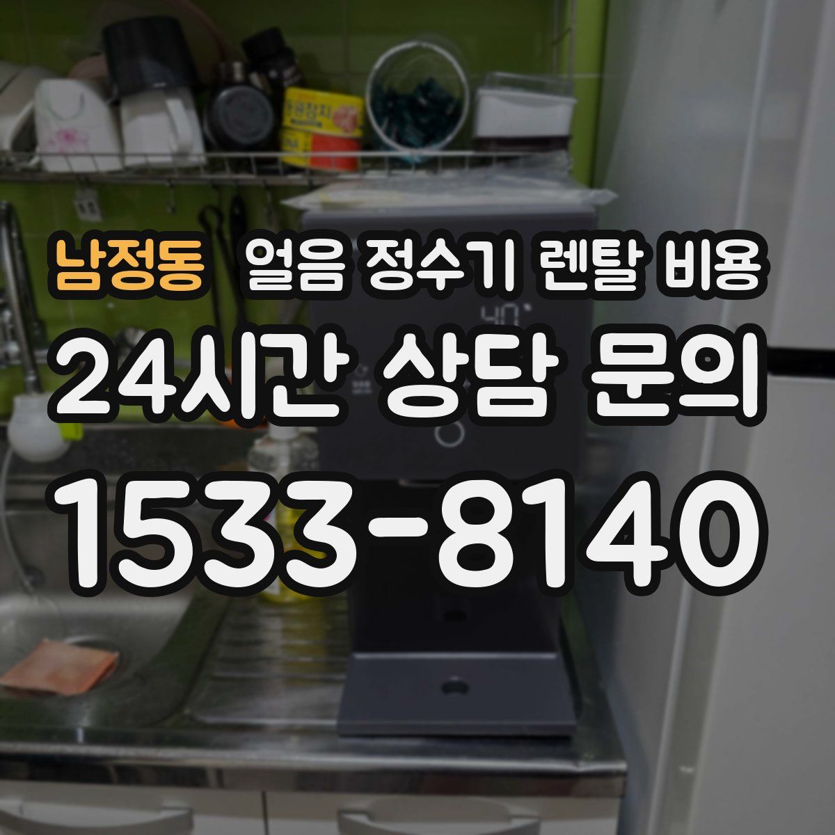 남정동 얼음 정수기 렌탈 비용