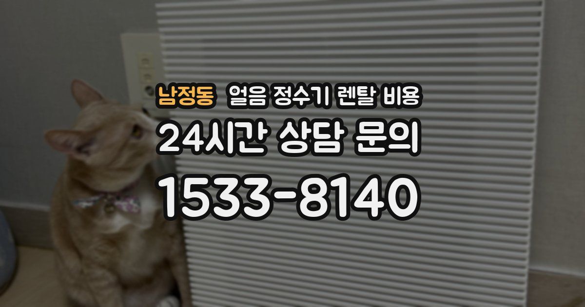 남정동 얼음 정수기 렌탈 비용