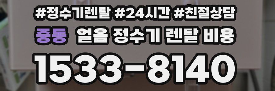 중동 얼음 정수기 렌탈 비용