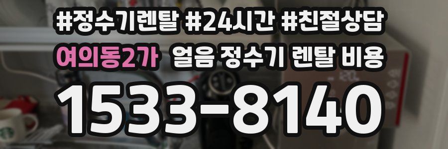 여의동2가 얼음 정수기 렌탈 비용