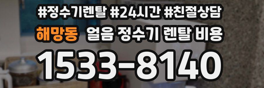 해망동 얼음 정수기 렌탈 비용