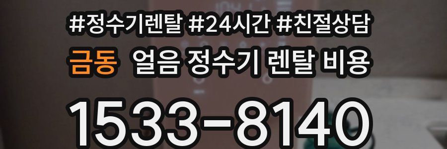 금동 얼음 정수기 렌탈 비용