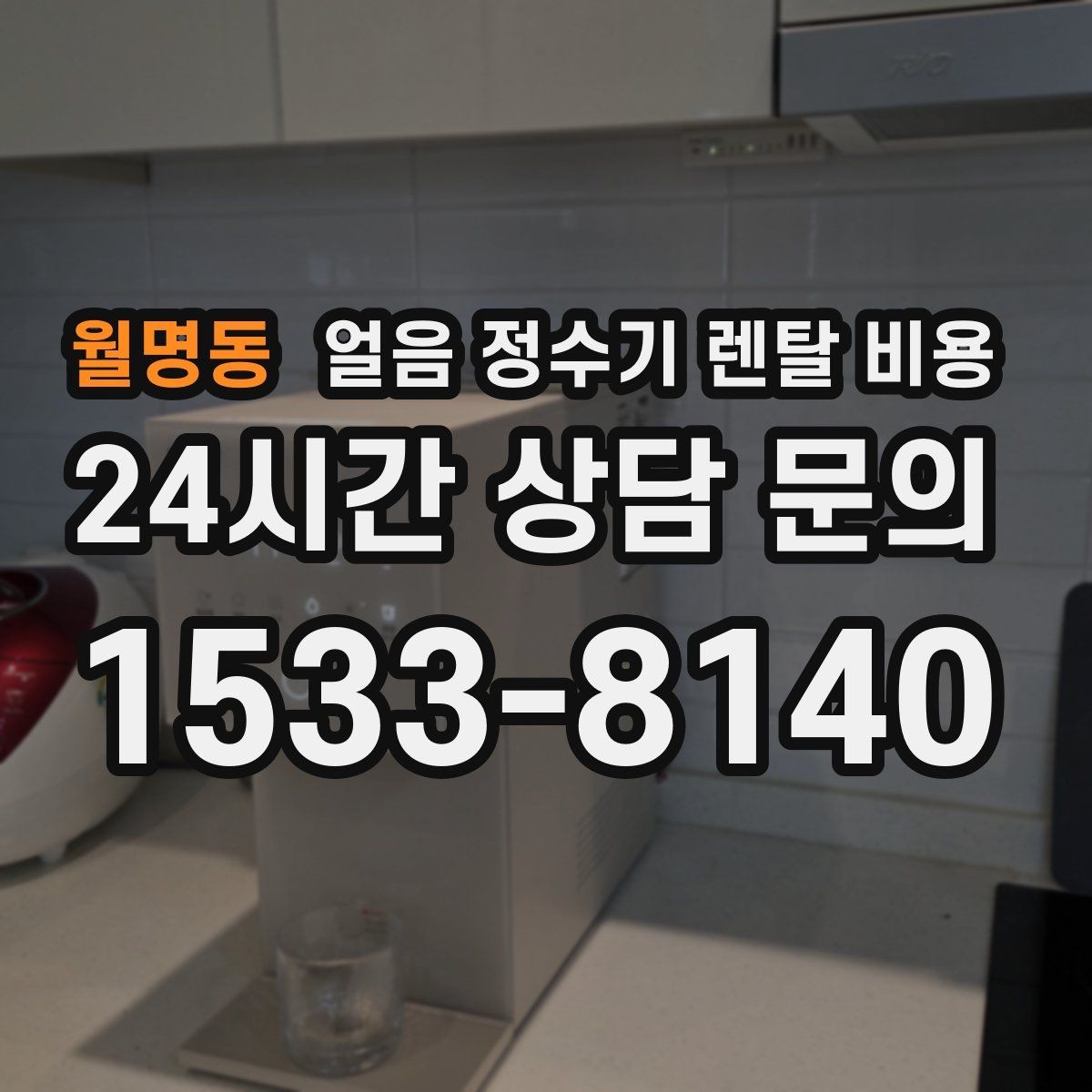월명동 얼음 정수기 렌탈 비용 이전 설치 비용까지 고려해야 하는 이유