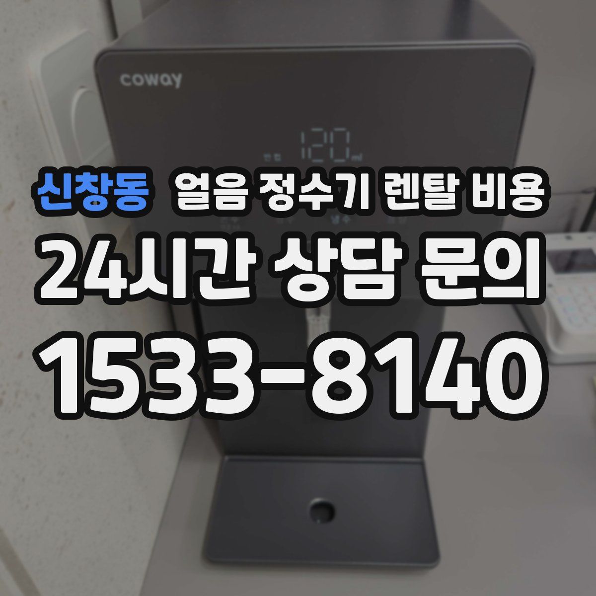 신창동 얼음 정수기 렌탈 비용